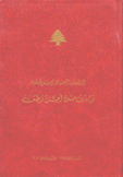 الرئيس العماد إميل لحود ثوابت من أجل وطن