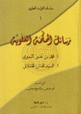 سلسلة التراث العلوي رسائل الحكمة العلوية 3/1