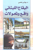 البقاع اللبناني واقع وتحولات