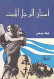 أسنان الرجل الميت