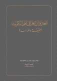 العدوان العراقي على الكويت الحقيقة والمأساة