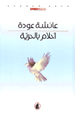 أحلام بالحرية