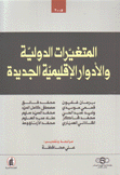 المتغيرات الدولية والأدوار الإقليمية الجديدة