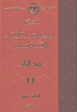 موسوعة أعلام العلماء والأدباء العرب والمسلمين 