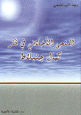 المنحى الأخلاقي في فكر كمال جنبلاط