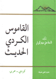 القاموس الكردي الحديث كردي عربي