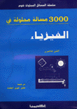 3000 مسألة محلولة في الفيزياء