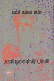 التحليل الأنطولوجي للعدم