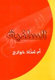 السلفية أم شذاذ خوارج