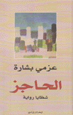 الحاجز