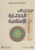 مدخل إلى الحضارة الإسلامية
