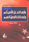 مآزق التدخل الأميركي وإمكانات الفعل العربي