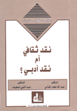 نقد ثقافي أم نقد أدبي