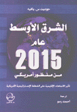 الشرق الأوسط عام 2015 من منظور أمريكي