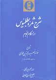 شرح ثمره بطلميوس در أحكام نجوم