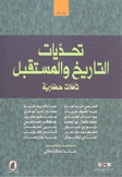 تحديات التاريخ والمستقبل تأملات حضارية