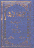 الشجرة المباركة في أنساب الطالبية
