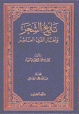 تاريخ الشحر وأخبار القرن العاشر