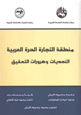 منطقة التجارة الحرة العربية التحديات وضرورات التحقيق