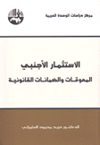 الإستثمار الأجنبي المعوقات والضمانات القانونية