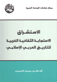 الإستشراق الإستجابة الثقافية الغربية للتاريخ العربي الإسلامي