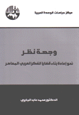 وجهة نظر نحو إعادة بناء قضايا الفكر العربي المعاصر