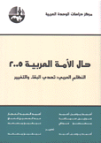 حال الأمة العربية 2005 