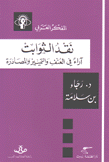 نقد الثوابت آراء في العنف والتمييز والمصادرة