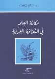 مكانة العلم في الثقافة العربية