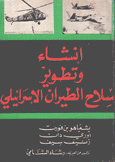إنشاء وتطوير سلاح الطيران الإسرائيلي