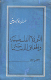 الثورة الفلسطينية والحقائق اللبنانية 1971 - 1974