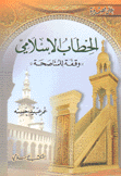 الخطاب الإسلامي وقفة للمناصحة