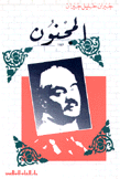 المجنون