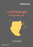 خلق المشكلات جنوبي السودان أنموذجا