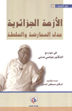 الأزمة الجزائرية جدل المعارضة والسلطة