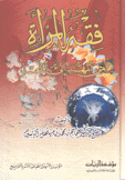 فقه المرأة من المهد إلى اللحد