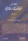 ديوان ترنيمات إسلامية