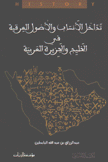 تداخل الأنساب والأصول العرقية في الخليج والجزيرة العربية