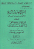 النوازل الجديدة الكبرى فيما لأهل فاس وغيرهم من البدو والقرى 8/1