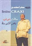 بتينو كراكسي سلام حوض بحر المتوسط