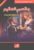 جاتسبي العظيم عربي - إنجليزي