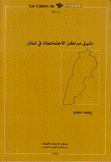 دليل مراكز الإجتماعيات في لبنان 1975 - 1992