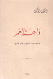 واحة العمر