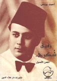 رفيق شكري اللحن الأصيل