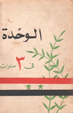 الوحدة في 3 سنوات