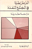 الديمقراطية في المجتمع المتعدد