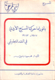 بانوراما حركة المسرح الأردني 1977 - 1983 في النقد التطبيقي