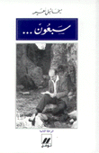 سبعون المرحلة الثانية