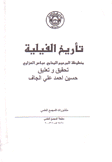 تأريخ الفيلية مخطوطة المرحوم المحامي عباس العزاوي