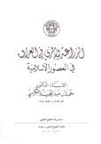 الزراعة والري في العراق في العصور الإسلامية